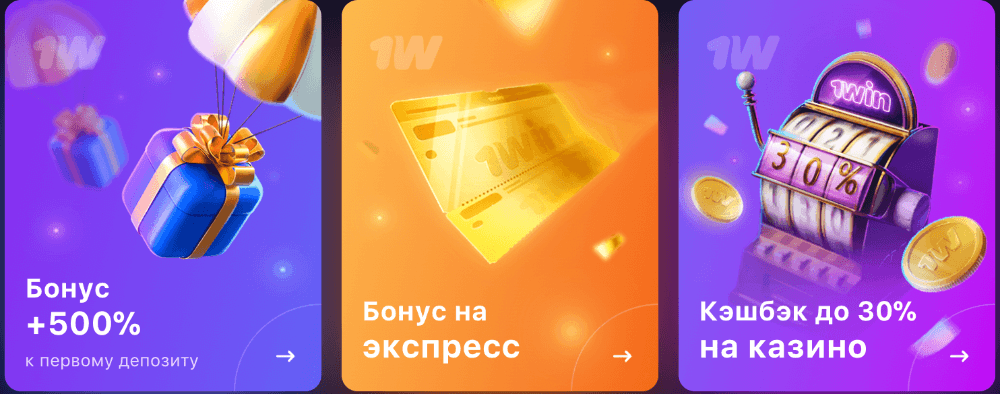 Бонус за первую регистрацию в 1Win